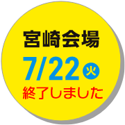 宮崎会場7月22日