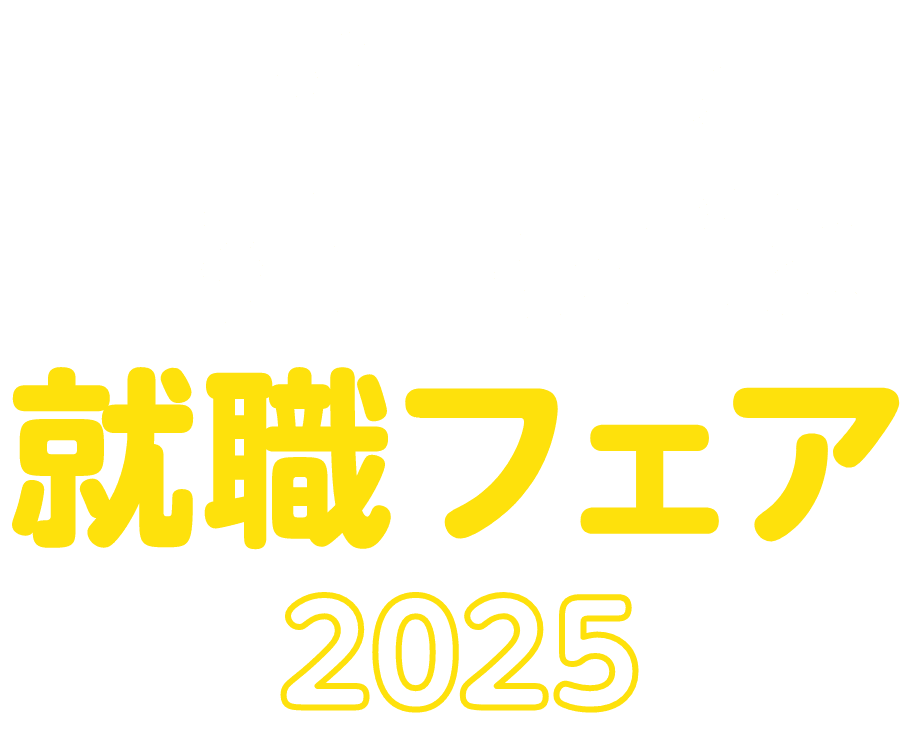 就職フェア2025